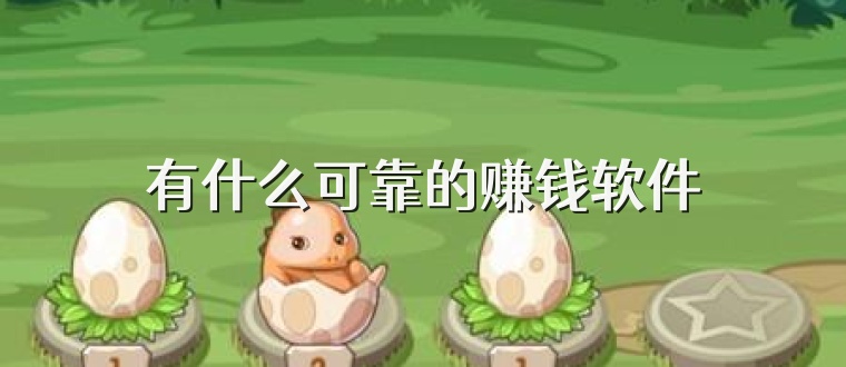 有什么可靠的赚钱软件