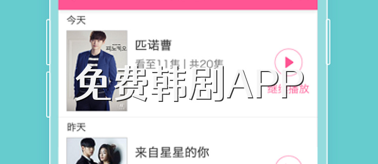 免费韩剧APP