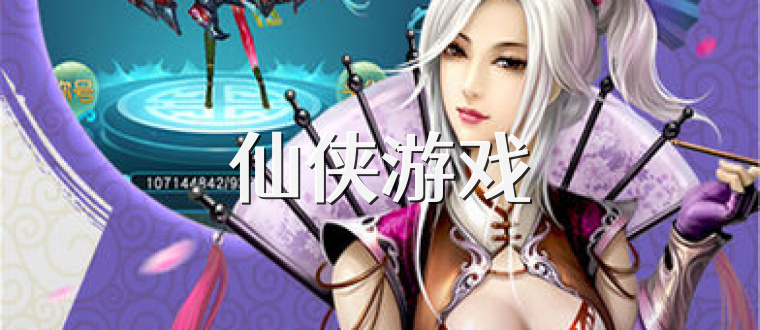仙侠游戏