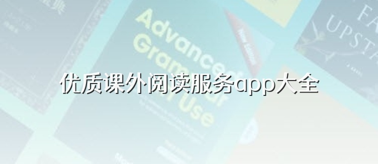 优质课外阅读服务app大全