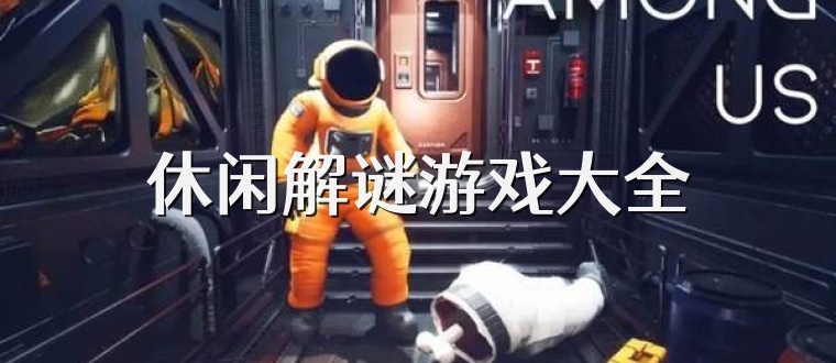 休闲解谜游戏大全