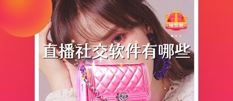 直播社交软件有哪些