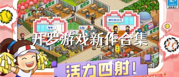 开罗游戏新作合集