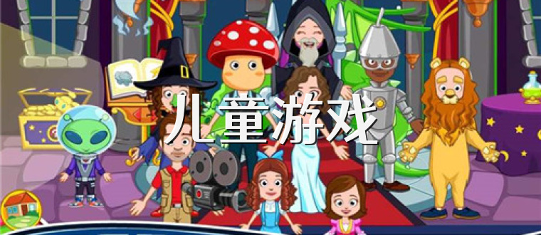儿童游戏