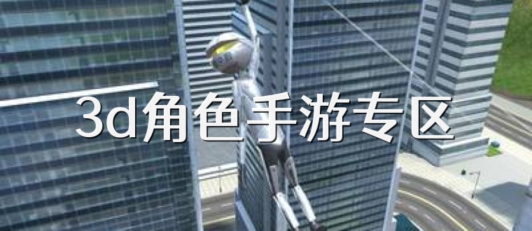 3d角色手游专区