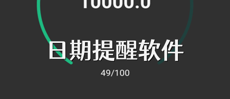 日期提醒软件