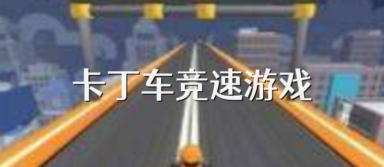 卡丁车竞速游戏