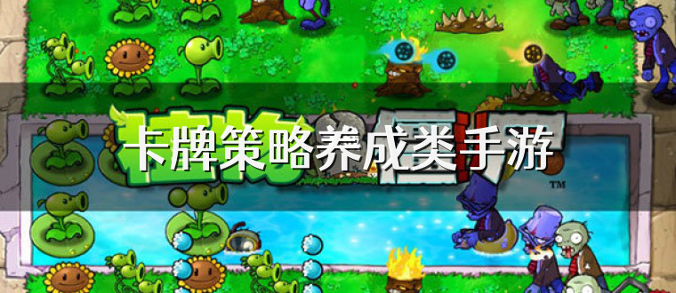 卡牌策略养成类手游