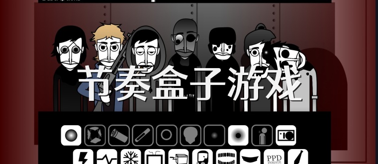 节奏盒子游戏