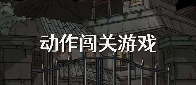 动作闯关游戏