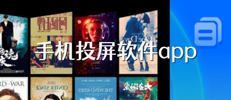 手机投屏软件app