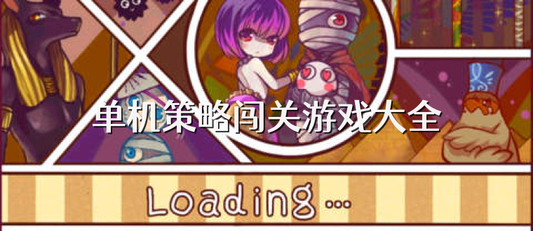 单机策略闯关游戏大全