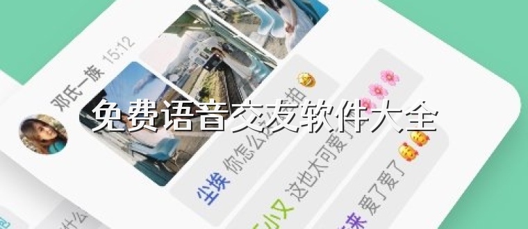 免费语音交友软件大全