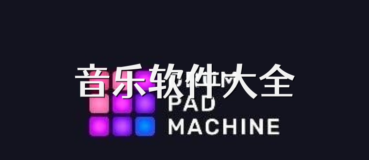 音乐软件大全