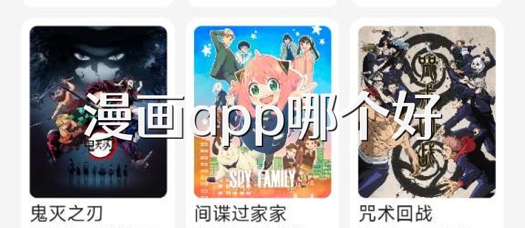 漫画app哪个好