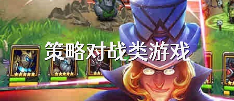 策略对战类游戏