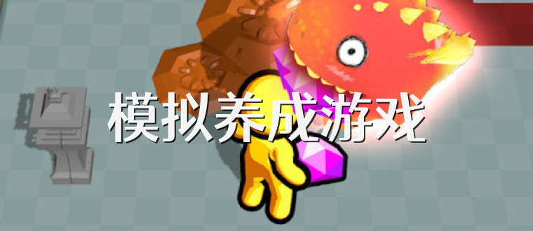 模拟养成游戏
