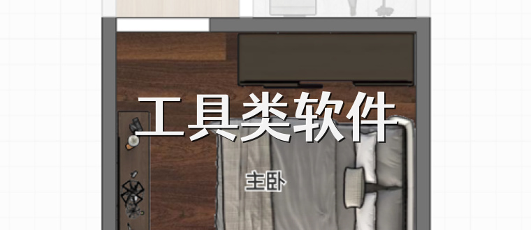 工具类软件