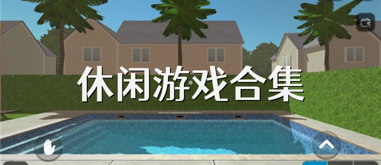 休闲游戏合集