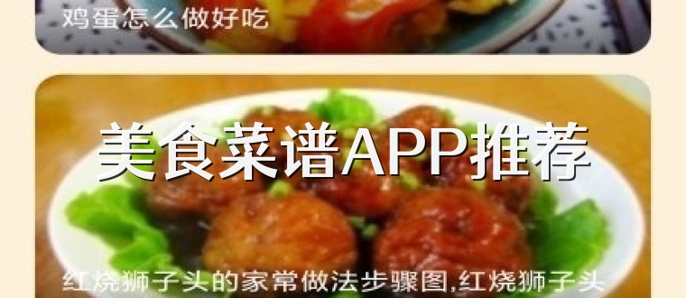 美食菜谱APP推荐