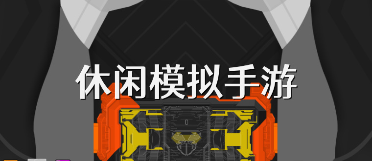 休闲模拟手游