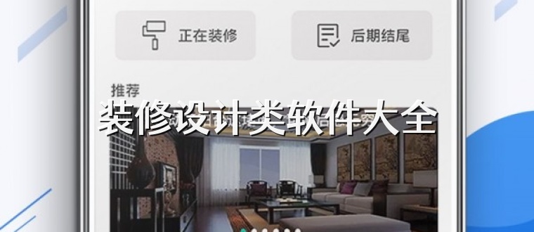 装修设计类软件大全