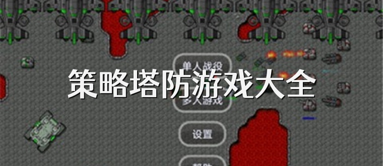 策略塔防游戏大全