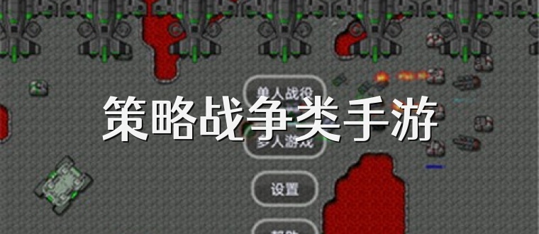 策略战争类手游