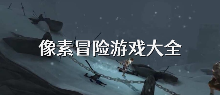 像素冒险游戏大全