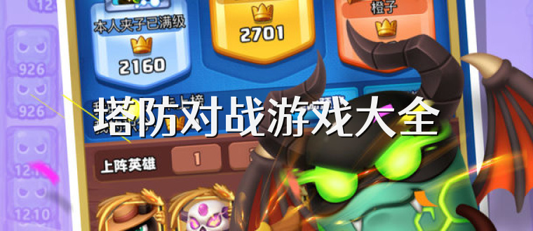 塔防对战游戏大全