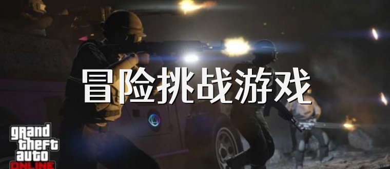 冒险挑战游戏