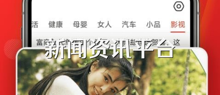 新闻资讯平台