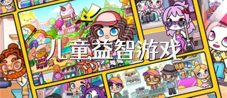 儿童益智游戏