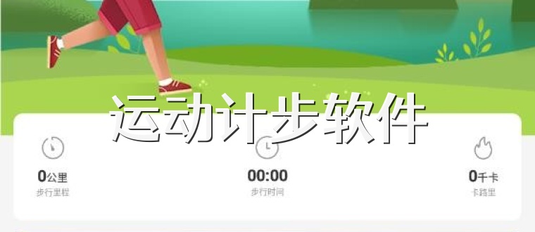 运动计步软件