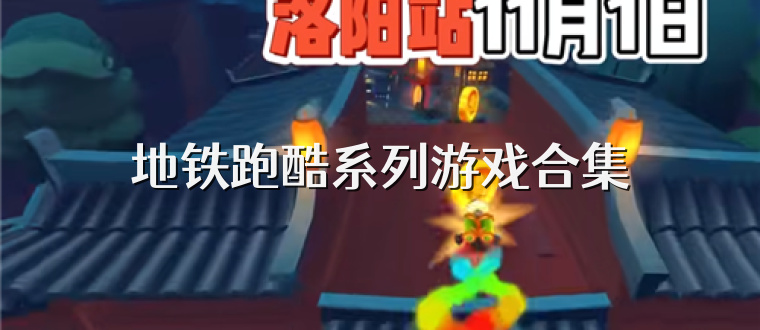 地铁跑酷系列游戏合集