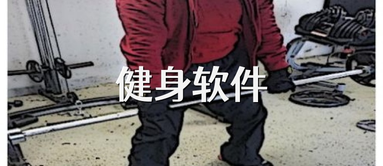 健身软件