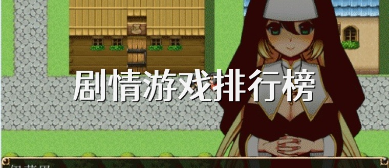 剧情游戏排行榜