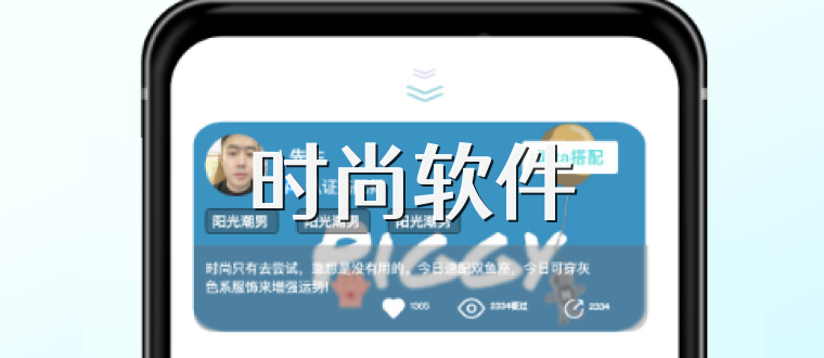 时尚软件