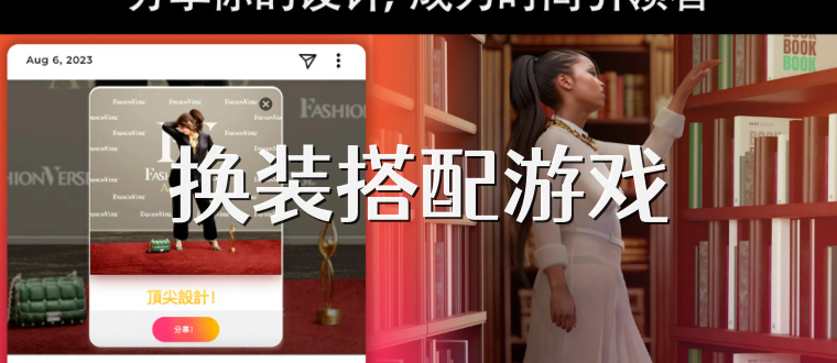 换装搭配游戏