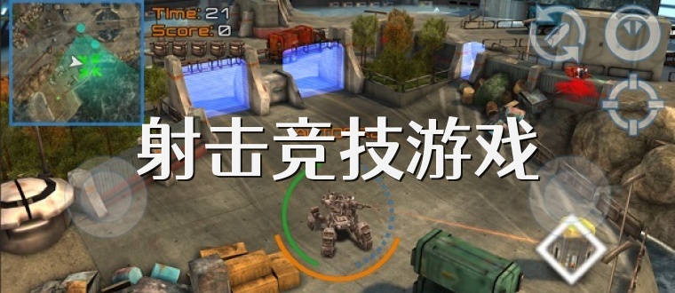 射击竞技游戏
