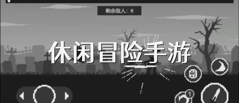 休闲冒险手游