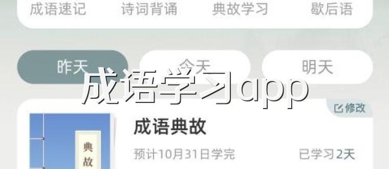 成语学习app