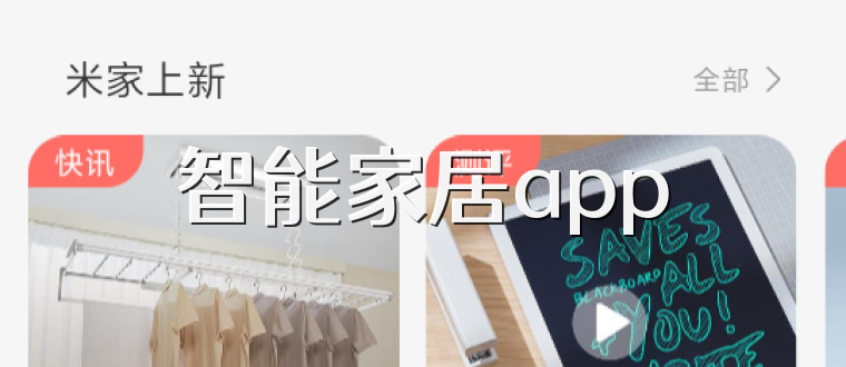 智能家居app