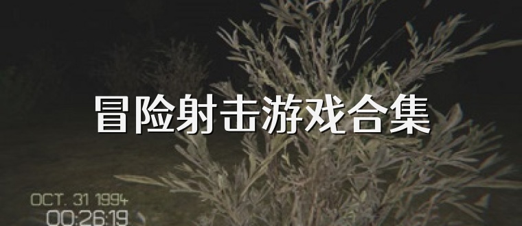 冒险射击游戏合集