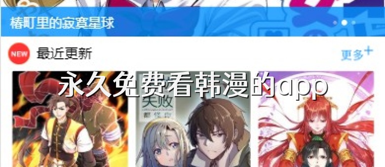 永久免费看韩漫的app