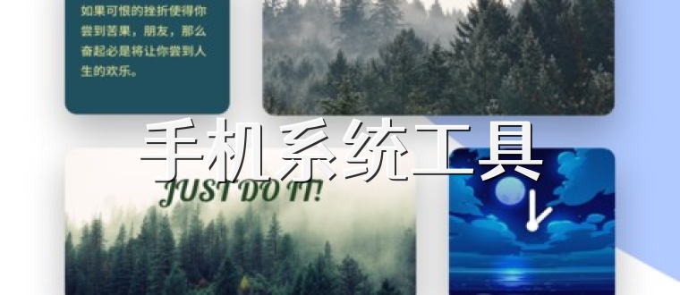手机系统工具
