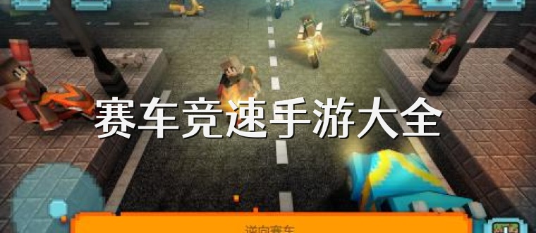赛车竞速手游大全
