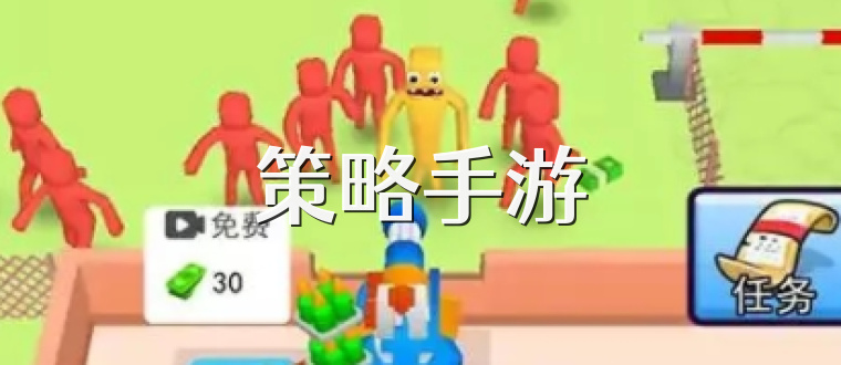策略手游