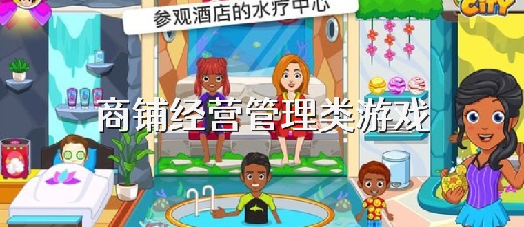商铺经营管理类游戏