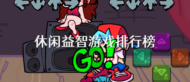 休闲益智游戏排行榜